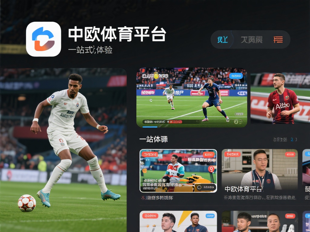 中欧体育平台的一大亮点在于其涵盖了几乎所有主流体育